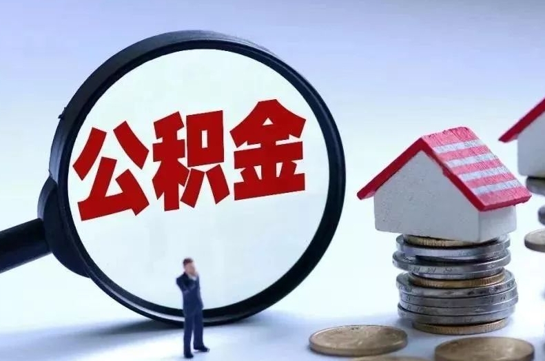 广安离职后公积金会怎么样（离职后的公积金）